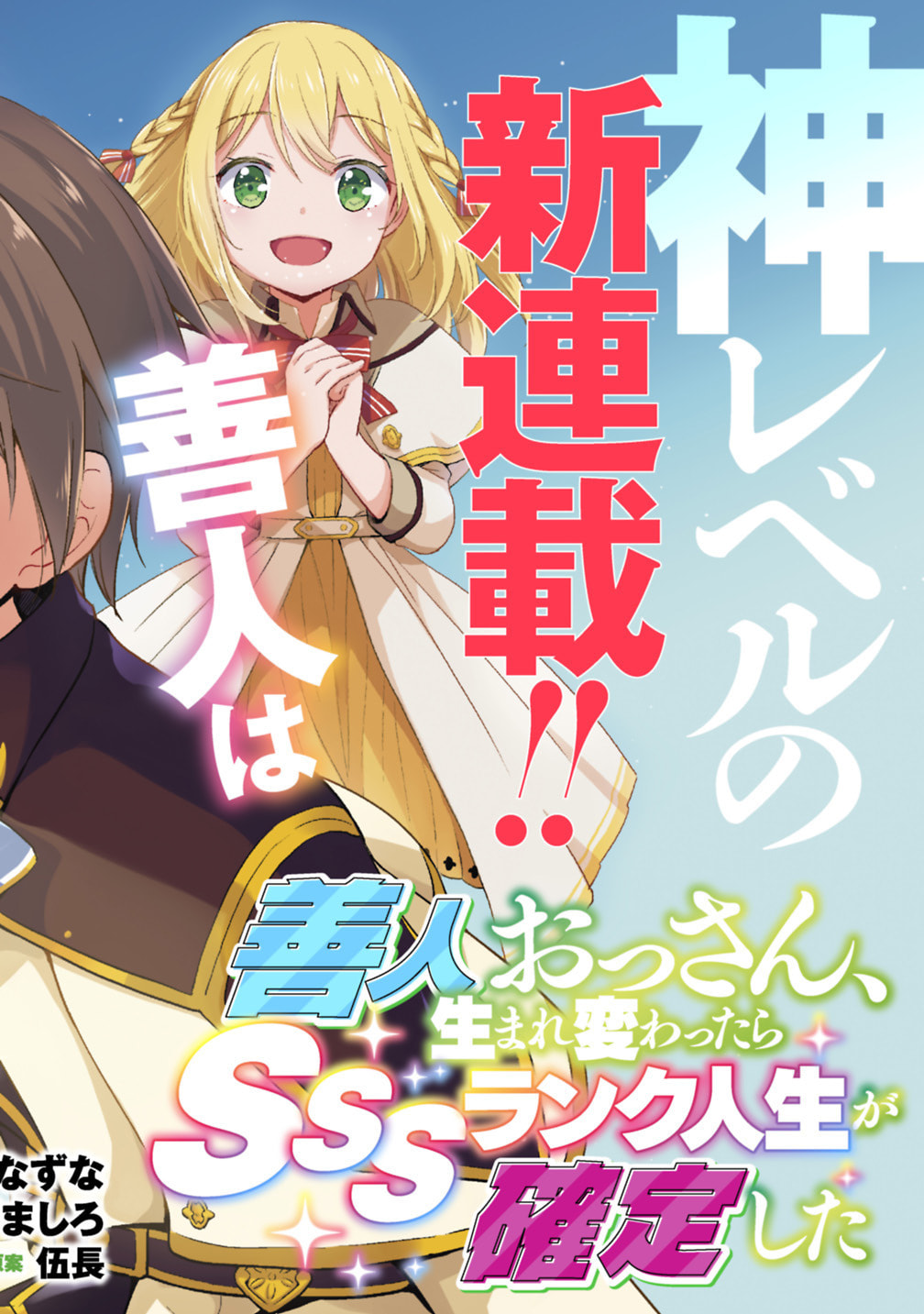Zennin Ossan, Umarekawattara SSS Rank Jinsei ga Kakutei Shita – Chapter 1 page 3
