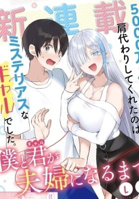 Boku to Gal ga Fuufu ni Naru made Boku to Gal ga Fuufu ni Naru made